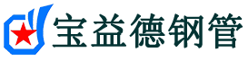 宝益德钢管鹤峰分公司-鹤峰声测管现货-鹤峰本地资源现货